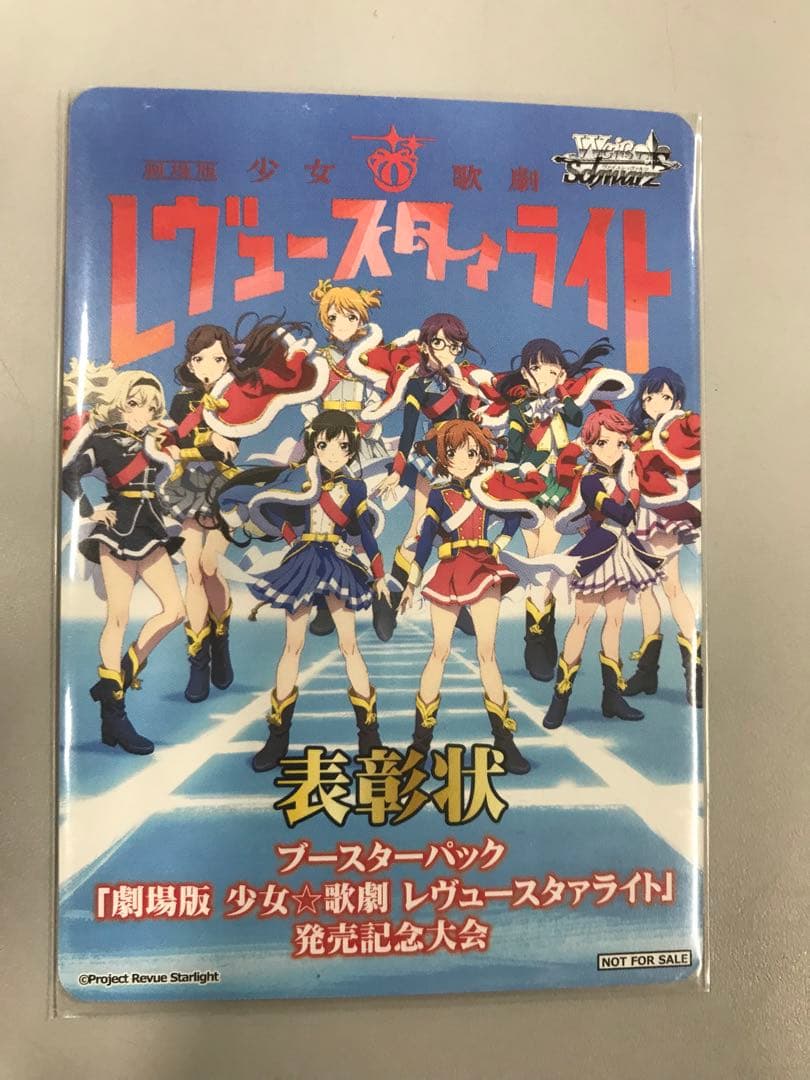 ヴァイスシュヴァルツ　劇場版少女⭐︎歌劇レヴュースタァライト発売記念大会　表彰状 ブシロード ヴァイスシュヴァルツ ブースターパック 「劇場版 少女