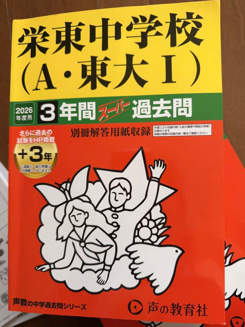 2026年度版 栄東中学校（A・東大I）過去問集 - メルカリ
