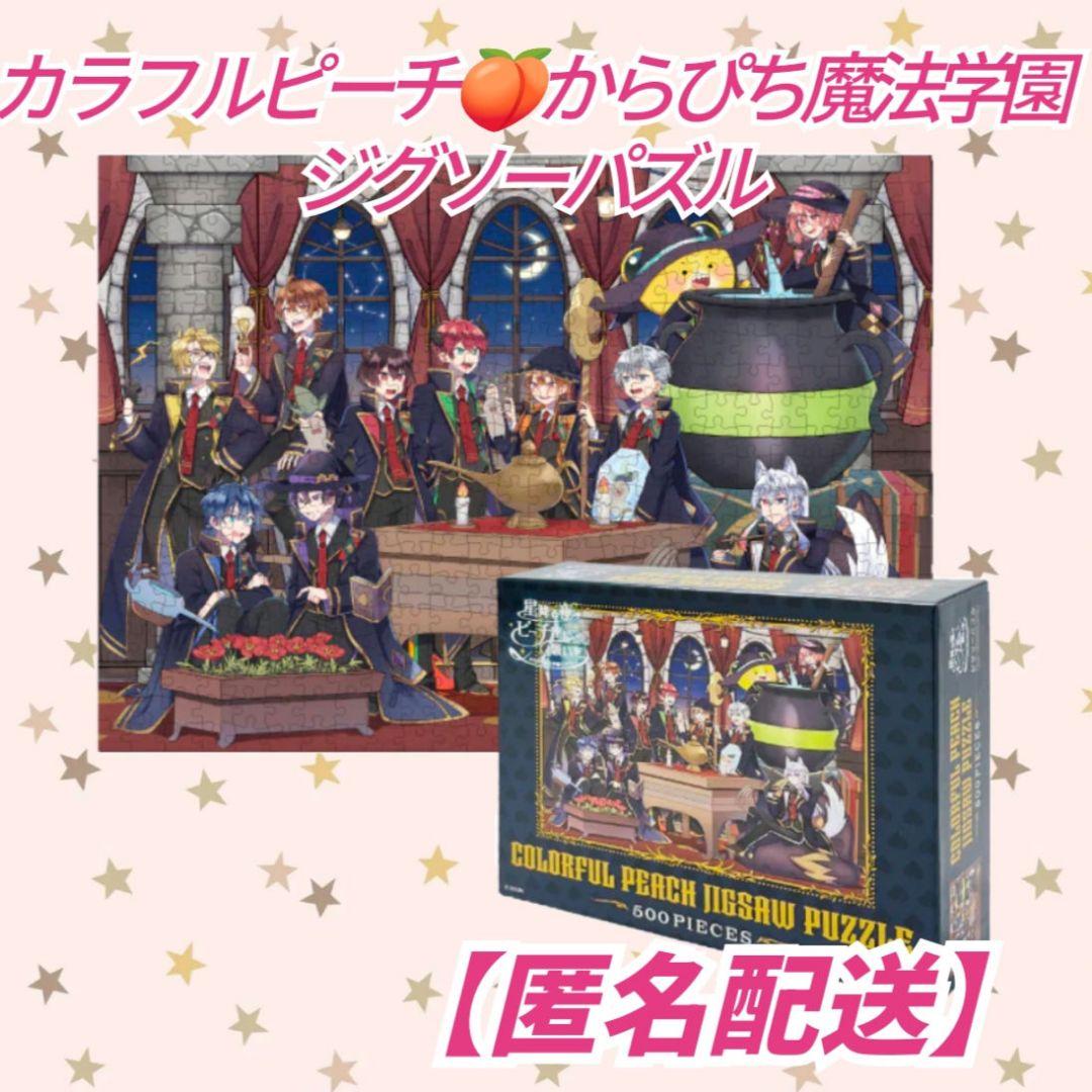 完売品✨カラフルピーチ✨からぴち魔法学園✨ジグソーパズル✨全員集合
