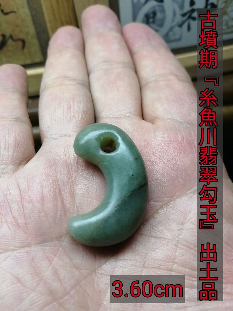 ☆古墳期『糸魚川翡翠勾玉』出土品。翡翠勾玉。3.6cm。かなり洗練され