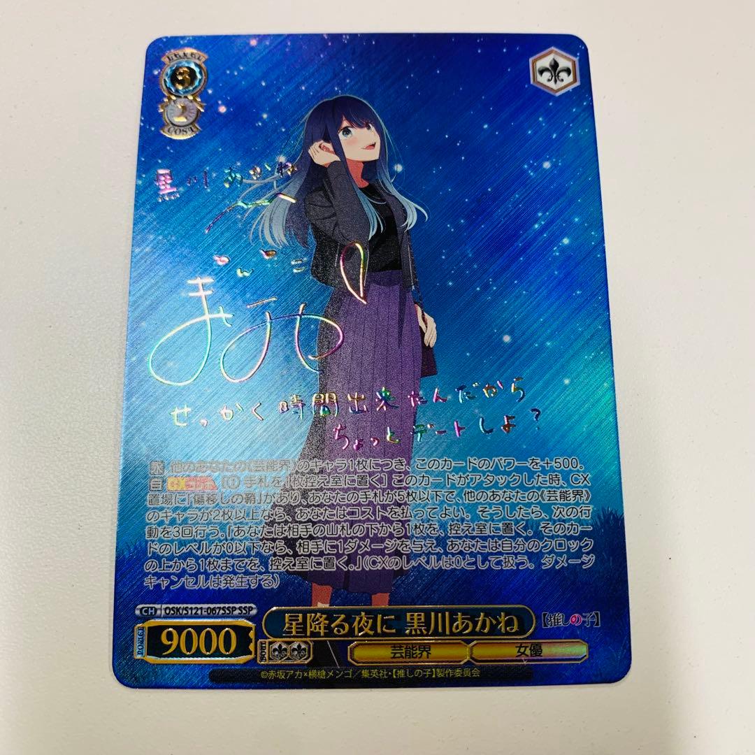 ヴァイスシュヴァルツ 星降る夜に 黒川あかね SSP