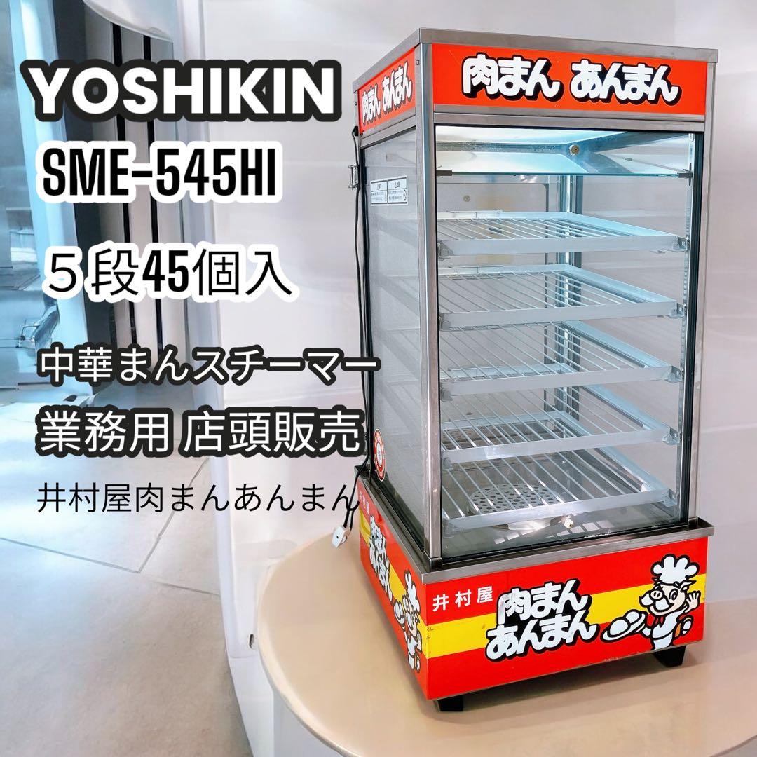 中華まんスチーマー 業務用 ヨシキン 吉田金属 井村屋 肉まんあんまん