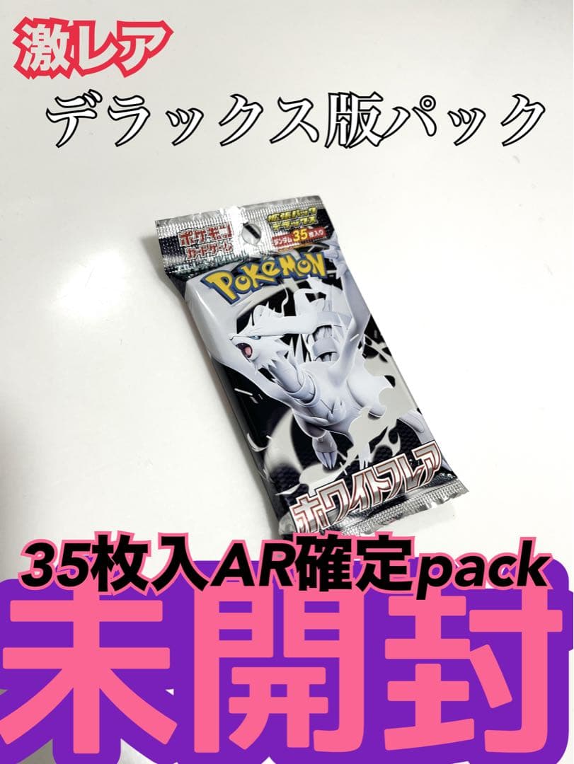 ポケモンカード未開封パックホワイトフレア《デラックス版》AR確定2P