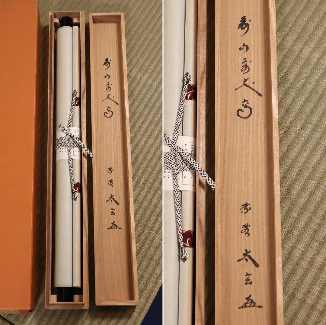 真作】茶掛 黄梅院 小林太玄「寿山萬丈高」書 紙本 掛軸 横物 MA956