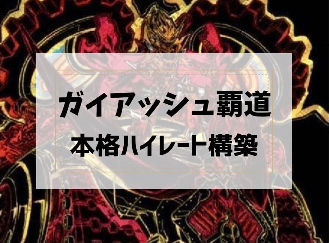 【高レート　特価】　ガイアッシュ覇道　二重スリーブ付き 高レート 特価】 ガイアッシュ覇道 二重スリーブ付き デュエマ 本格
