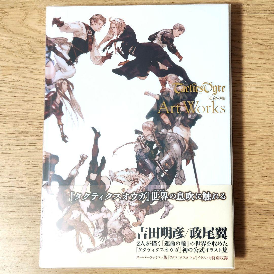 タクティクスオウガ 運命の輪 アートワークス Art Works スクエニ