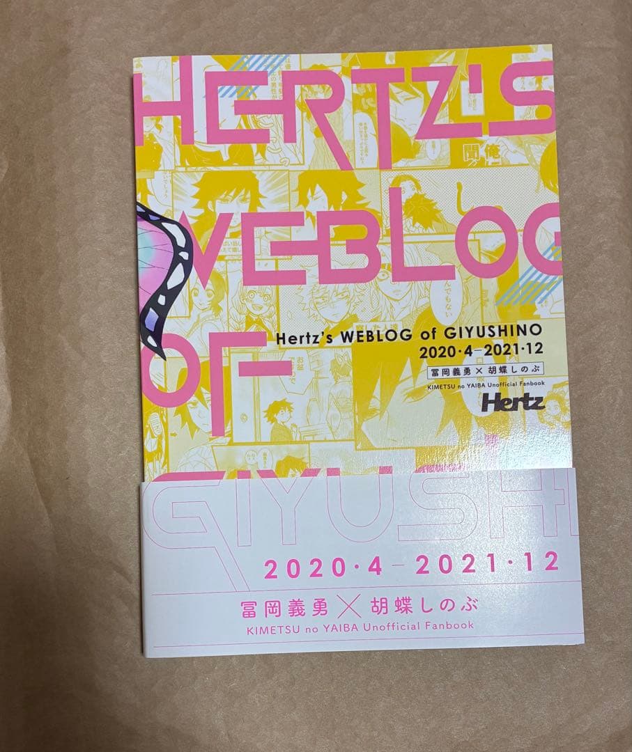Hertzぎゆしの総集編　鬼滅の刃　ぎゆしの　冨岡義勇×胡蝶しのぶ　同人誌