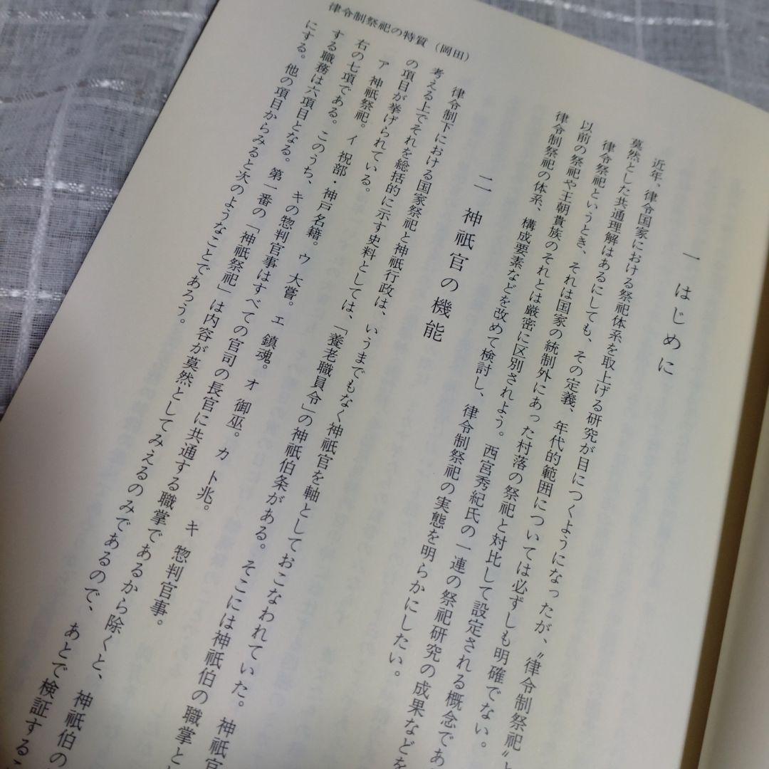 律令制祭祀論考 菊地康明著 塙書房 1991年 定価9991円