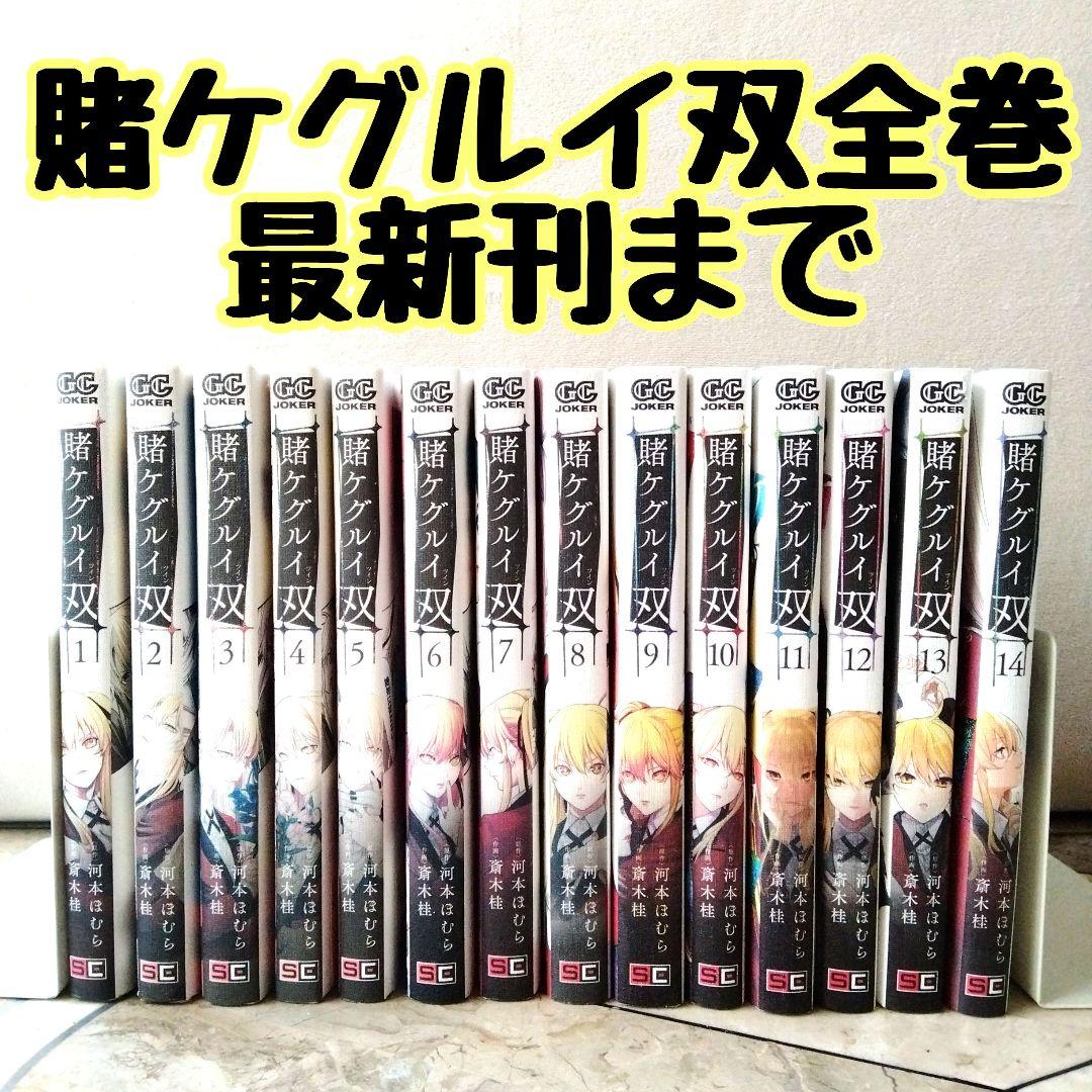 賭ケグルイ双 全巻 1~14巻最新刊まで 賭ケグルイ - メルカリ