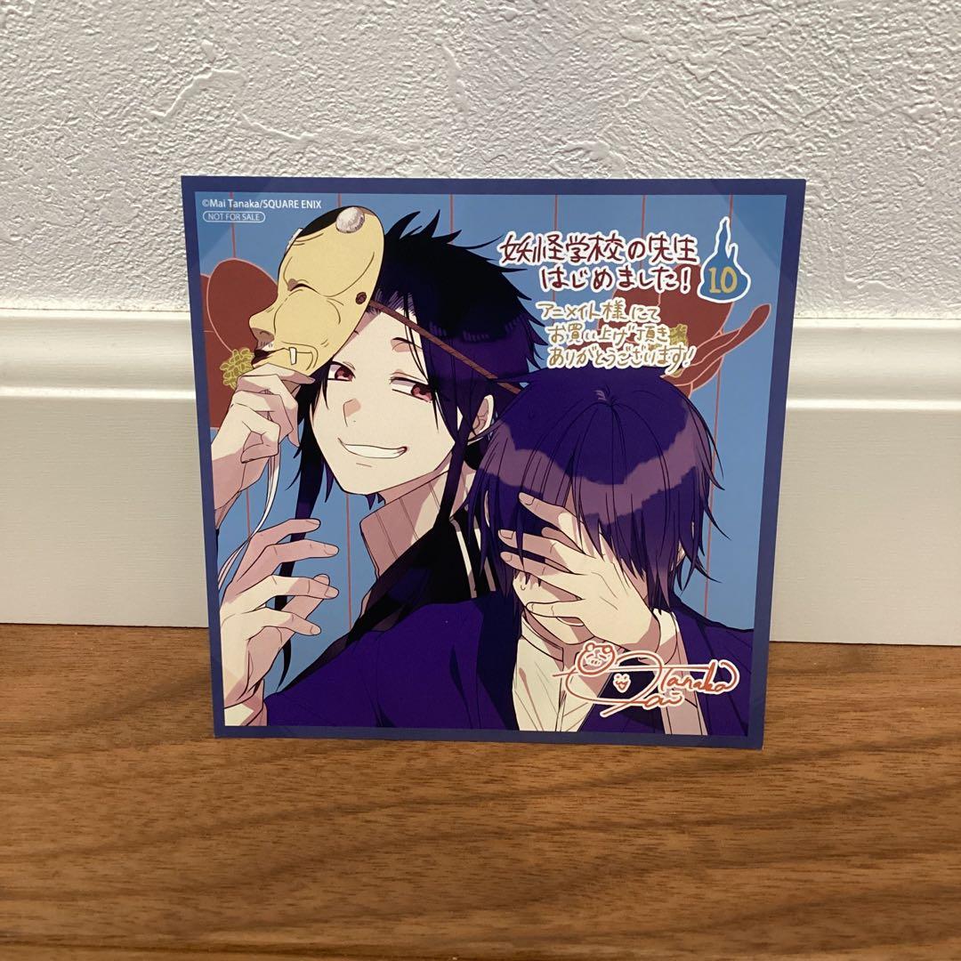 妖怪学校の先生はじめました！ 妖はじ アニメイト特典 ミニ色紙 - メルカリ