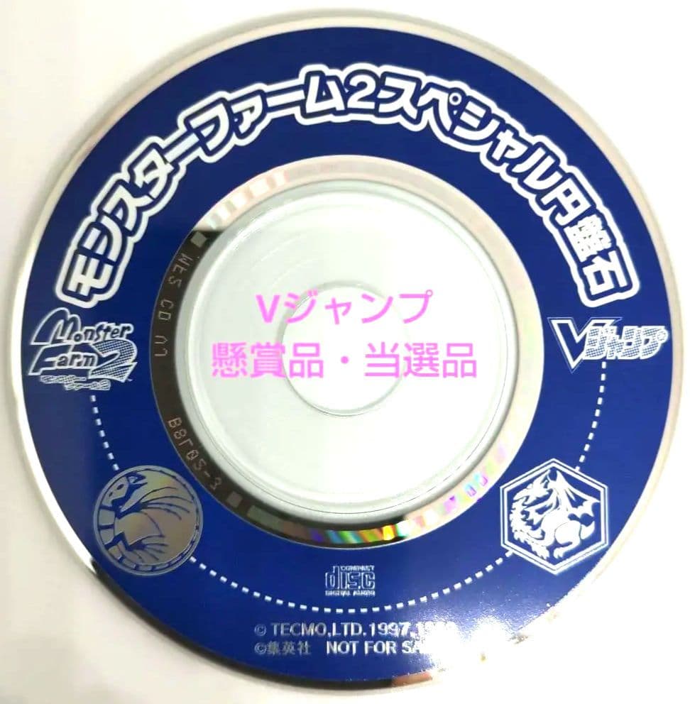 モンスターファーム2　スペシャル円盤石　【Vジャンプ  懸賞品・当選品】 モンスターファーム2 スペシャル円盤石 【Vジャンプ 懸賞品・当選品