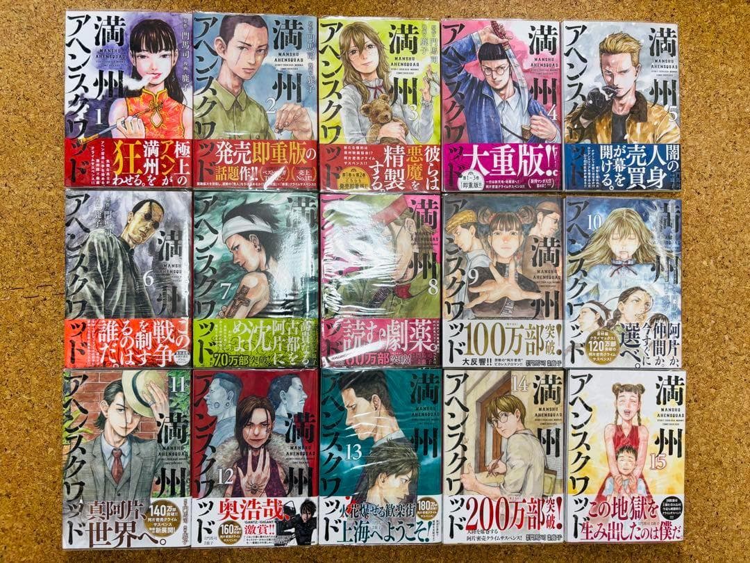 【全巻初版/帯付き】満州アヘンスクワッド　1～20巻セット 全巻初版/帯付き】満州アヘンスクワッド 1～20巻セット