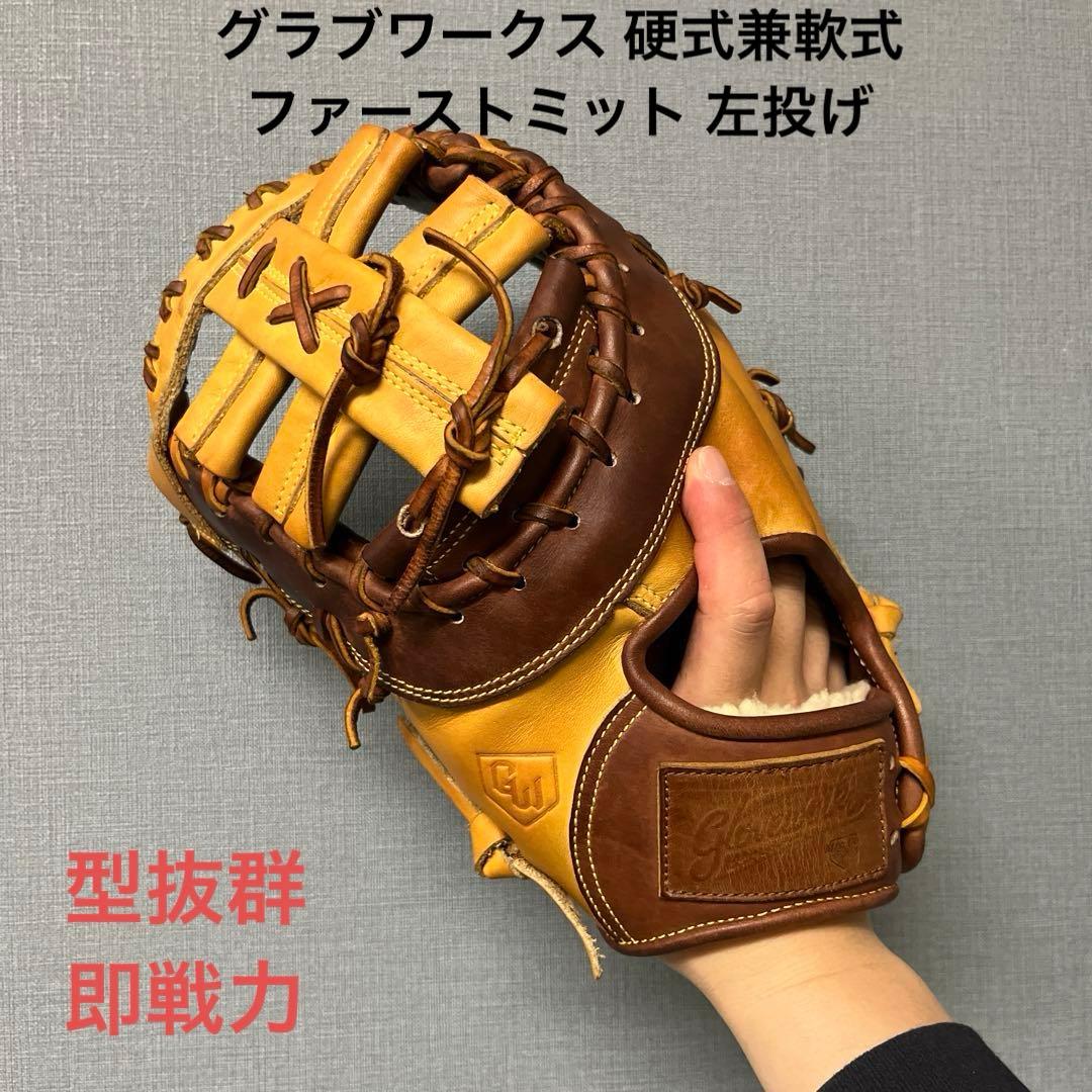 1108 グラブワークス 型抜群 美品 硬式兼軟式 ファーストミット 左投げ 1108 グラブワークス 型抜群 美品 硬式兼軟式 ファーストミット 左投げ