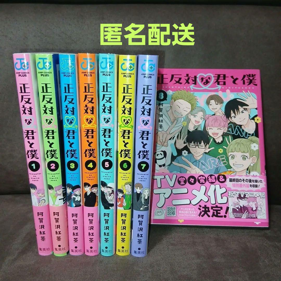正反対な君と僕 全巻セット 1-8巻 全巻セット - メルカリ