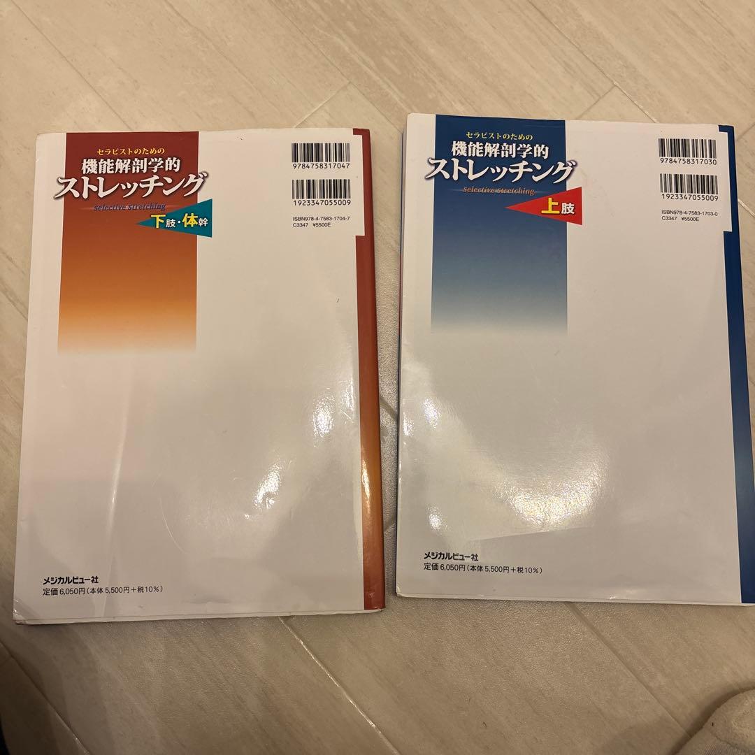 機能解剖学的ストレッチング 上下セット｜セラピストのための機能解剖学