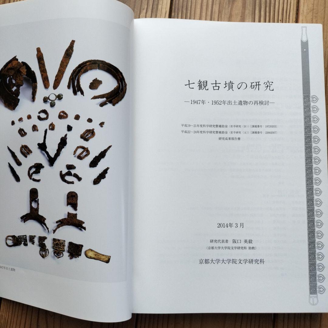 七観古墳の研究 ―1947年・1952年出土遺物の再検討―