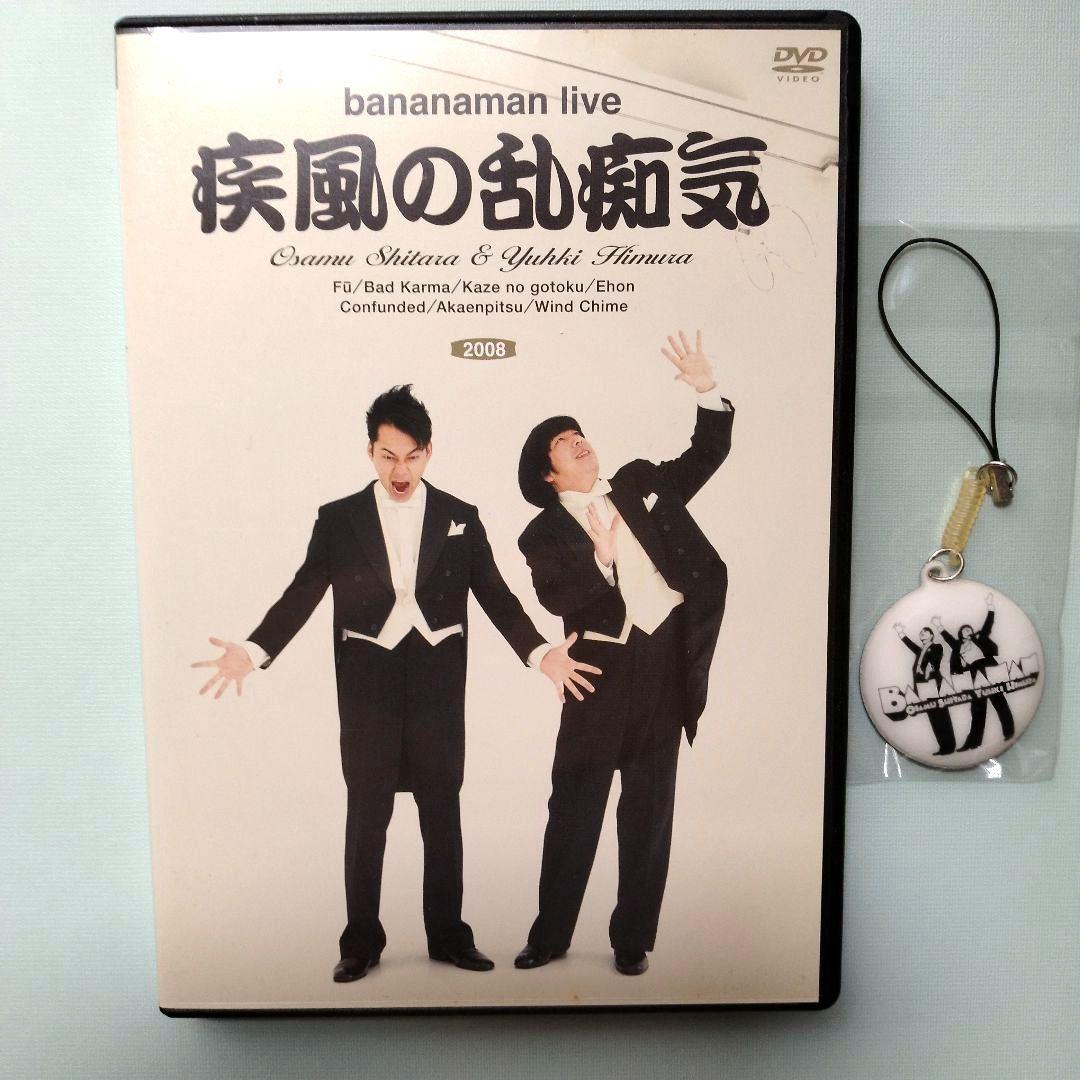 バナナマンライブ 疾風の乱痴気 初回限定特典ストラップ＆チラシ完備
