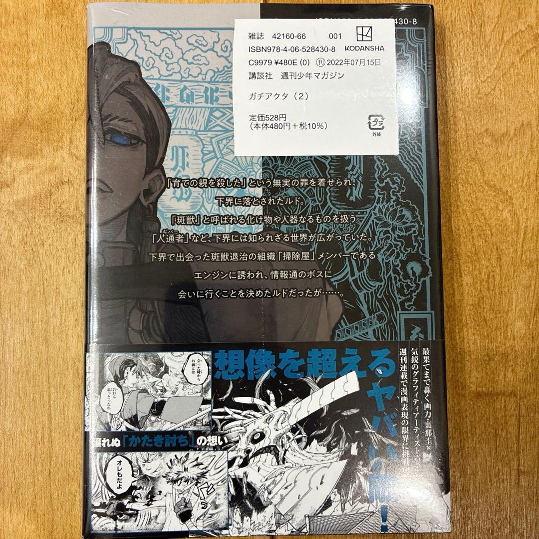 ガチアクタ 2巻 初版発行 新品未開封品 匿名配送 - メルカリ