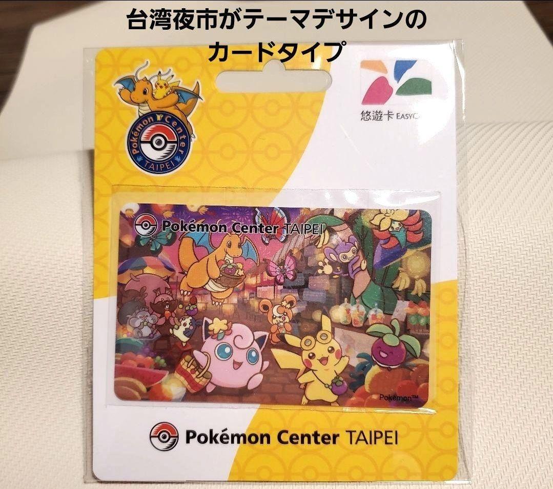 新品】ポケモンセンター台北 限定 悠遊カード セット ヨーヨー