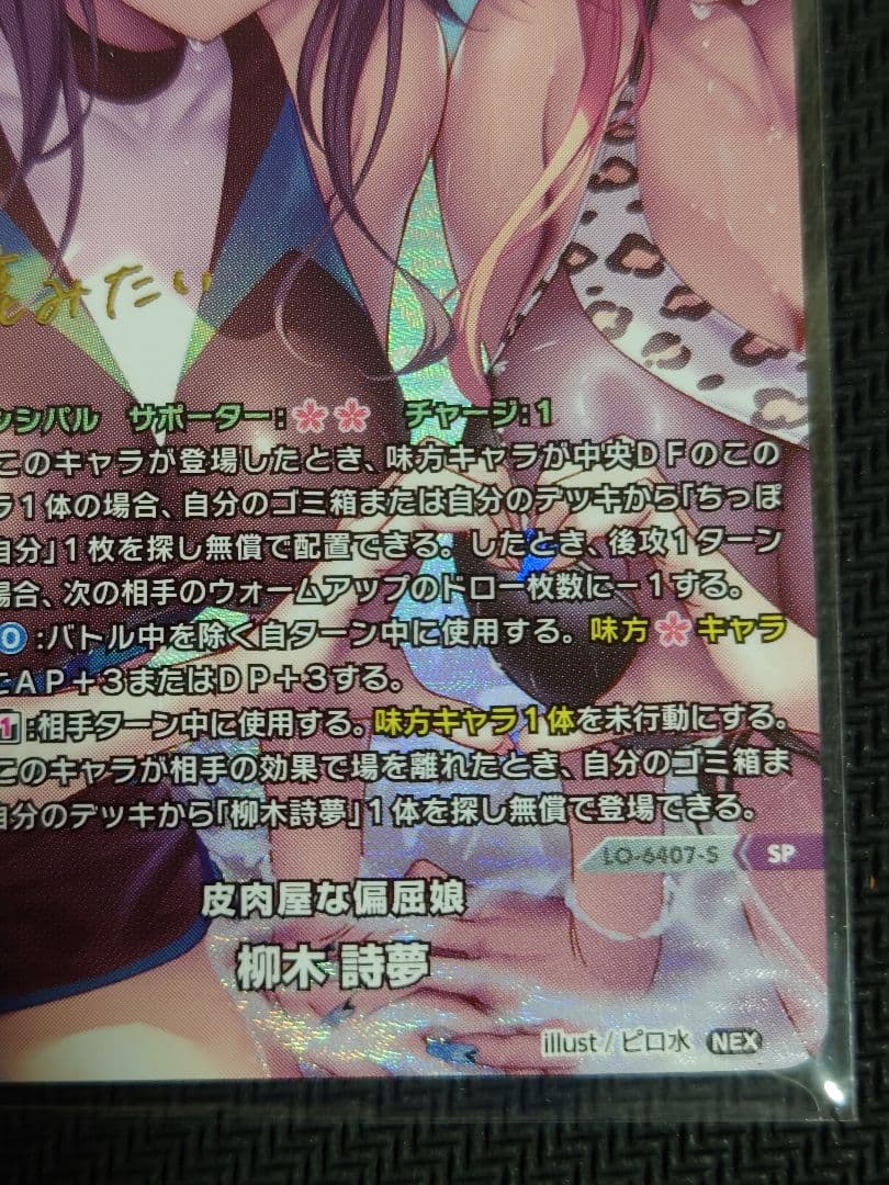 皮肉屋な偏屈娘 柳木 詩夢 箔押しサイン　SP リセオーバーチュア