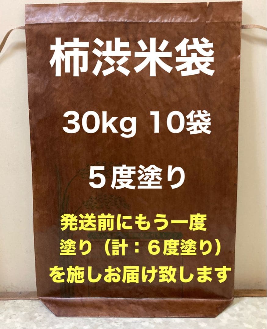 柿渋米袋　30kg x 10袋　５度塗り 柿渋で染めた米袋（5kg用、10kg用、30kg用） – 尾道柿園