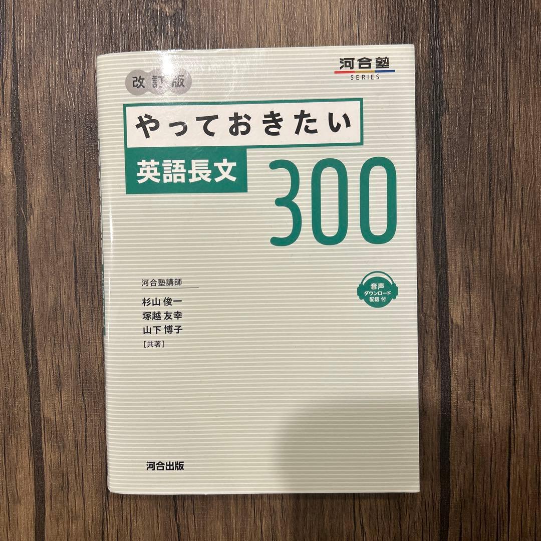 やっておきたい英語長文300 - メルカリ