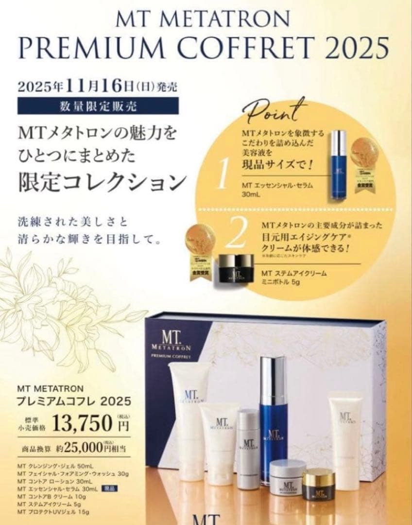 《新品未使用》MTプレミアムコフレ 2025 湘南美容外科