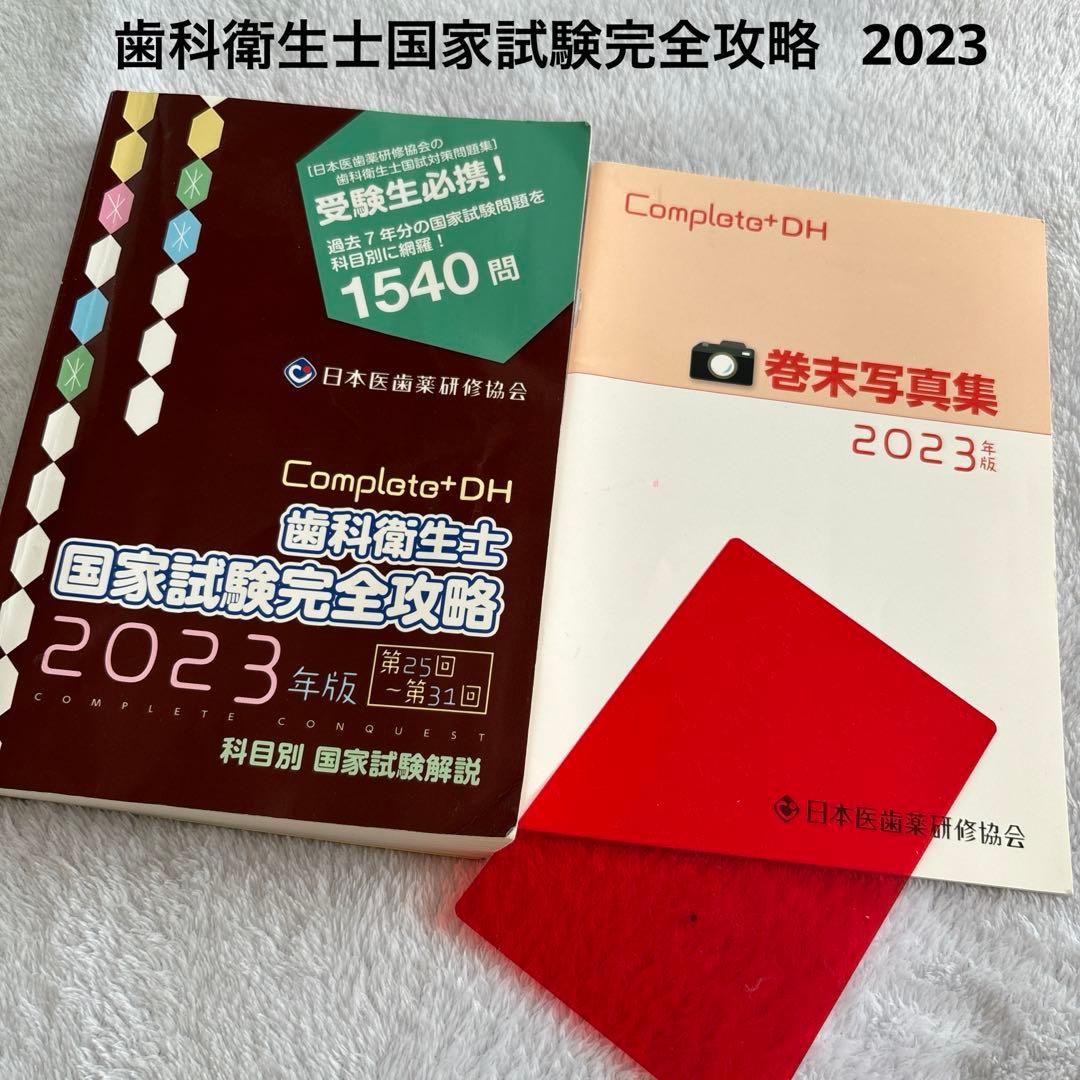 コンプリート DH 歯科衛生士 国家試験完全攻略 2023年版 - メルカリ