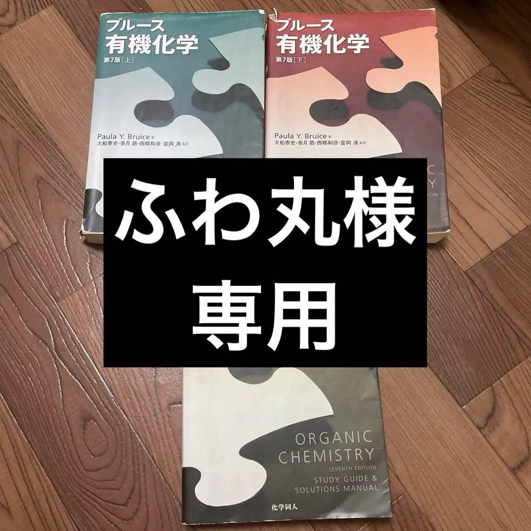 ブルース有機化学3点セット-papa3様 リクエスト 3点 まとめ商品