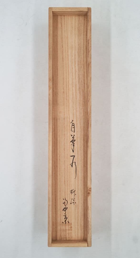 茶掛 表千家 【堀内宗完 (兼中斎)】一行書『柳緑花紅』 紙本 桐