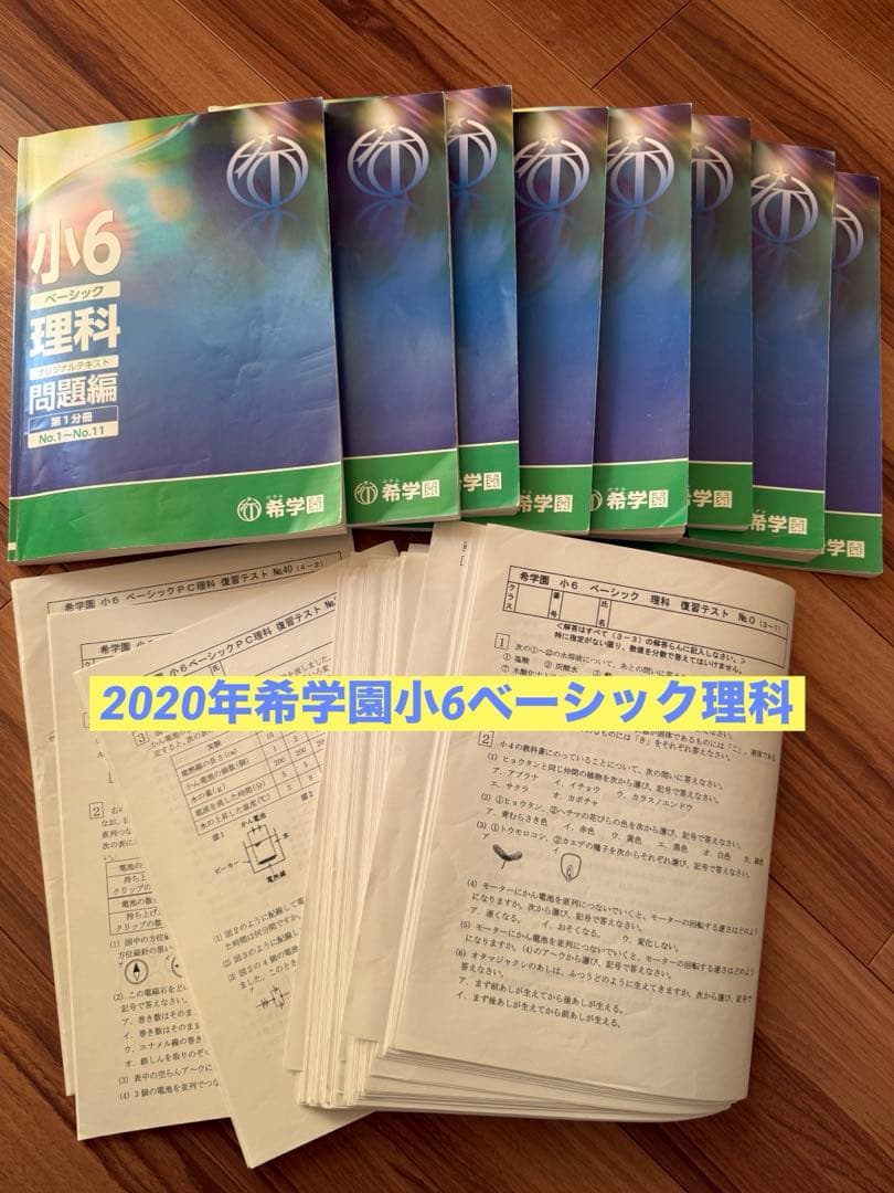 希学園小6 理科　テキスト一年分と復習テスト(問題と回答解説-抜けあり) 楽天市場】希学園 小6 ベーシック理科 C・Pコース オリジナルテキスト