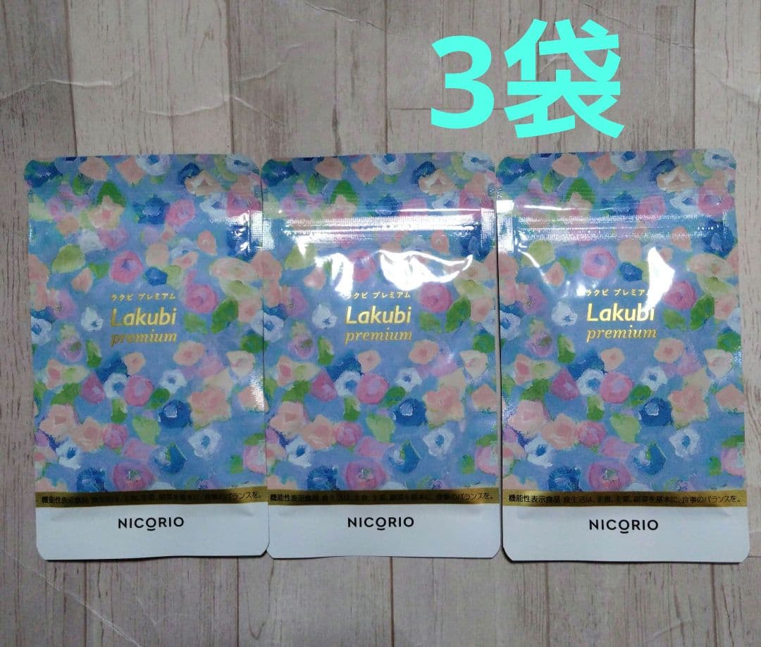 ニコリオ　ラクビプレミアム　3袋セット 公式 ラクビ プレミアム 3袋 Lakubi ニコリオ 酪酸菌 腸活 腸内環境