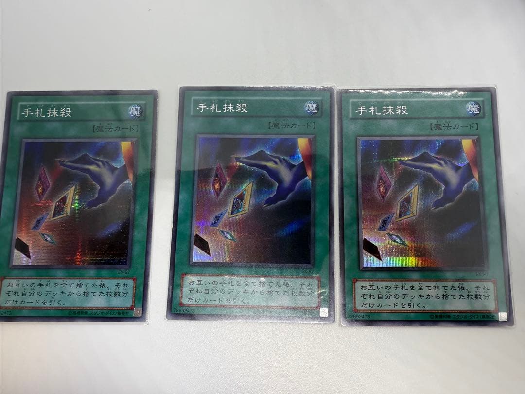 遊戯王 手札抹殺 3枚セット シークレット - メルカリ