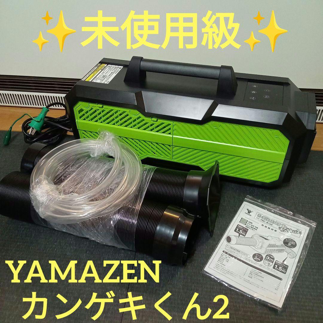 ✨️未使用級✨️ YAMAZEN ポータブル スポットクーラー カンゲキくん2 YAMAZEN-ポータブルスポットクーラーカンゲキくん3 YN
