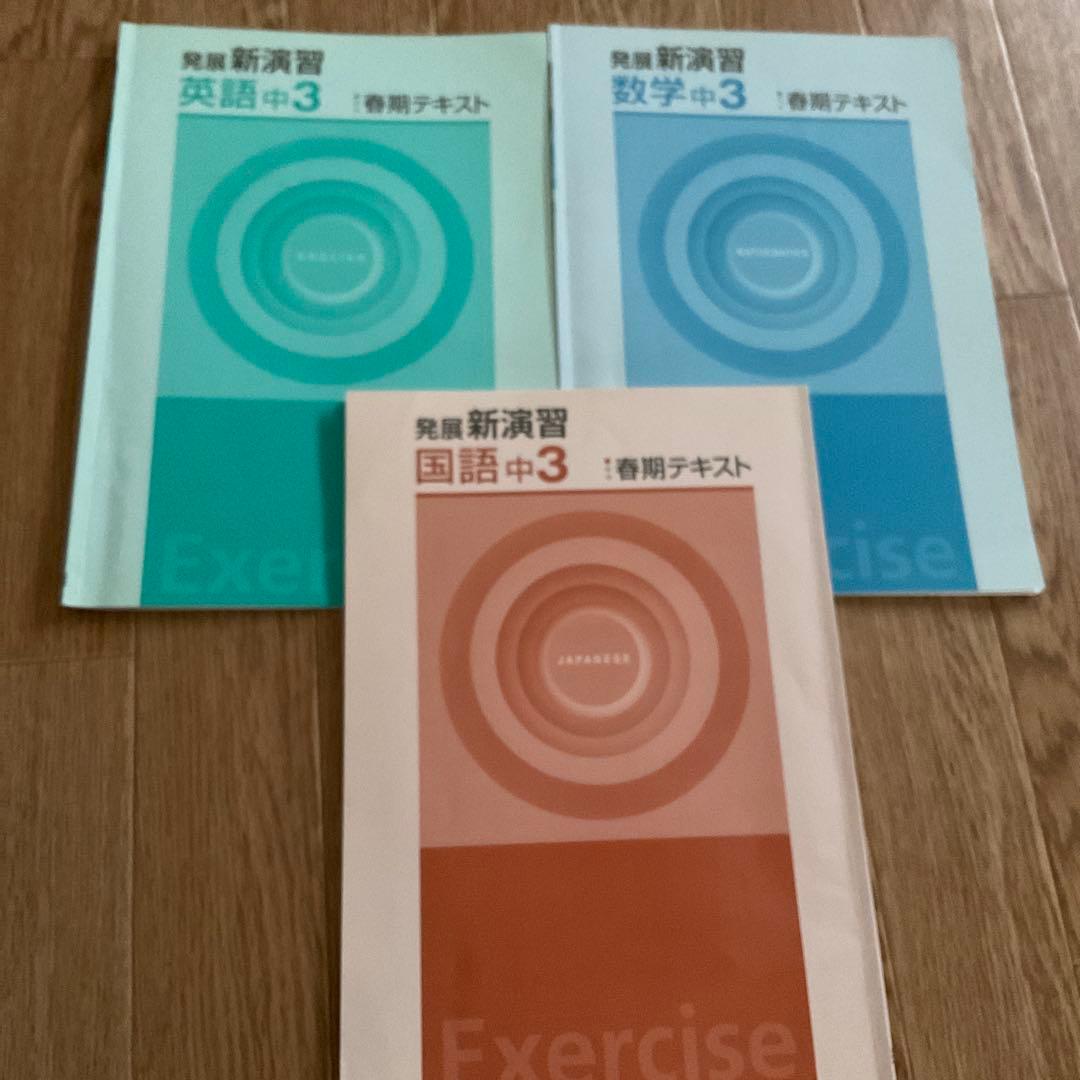 発展新演習 英語 数学 国語 中3 春期講習 - メルカリ