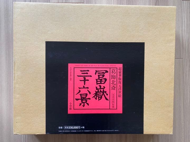 47枚揃　葛飾北斎　富嶽三十六景　永寿堂版　初摺　復元浮世絵　永田生慈監　小学館 47枚揃 葛飾北斎 富嶽三十六景 永寿堂版 初摺 復元浮世絵 永田生慈監
