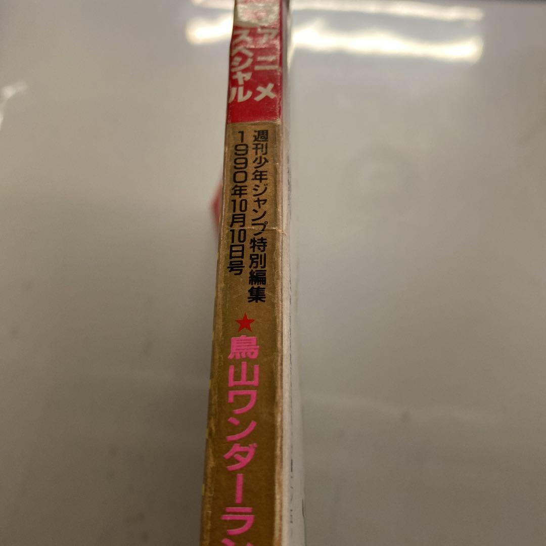 ☆週刊少年ジャンプ 鳥山明 特別編 1990年☆ - メルカリ