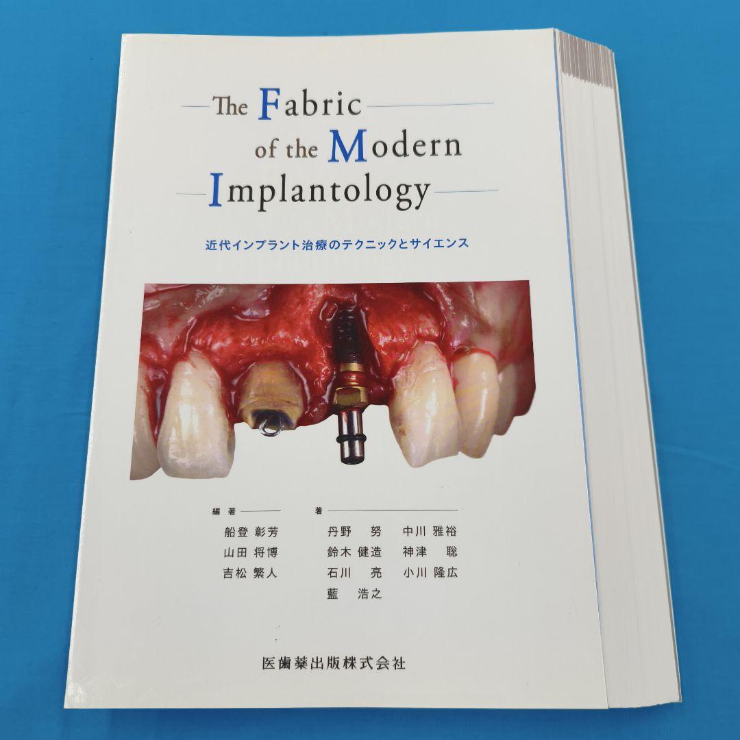 ☆裁断済 近代インプラント治療のテクニックとサイエンス The Fabric of the Modern Implantology 近代インプラント治療の