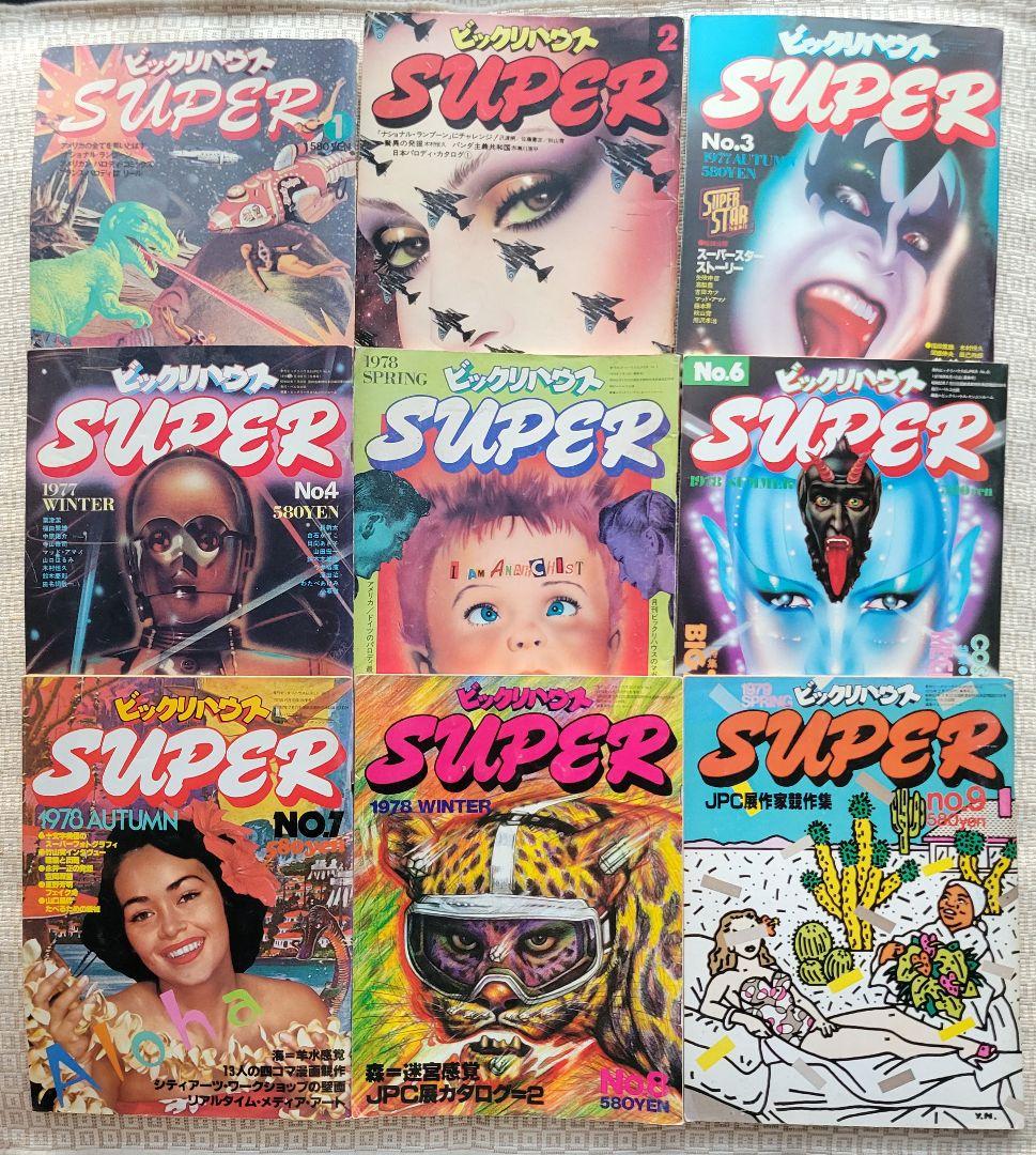 ビックリハウスSUPER 創刊号〜終刊号まで全9冊フルセット　パルコ出版 ビックリハウスSUPER 創刊号〜終刊号まで全9冊フルセット パルコ