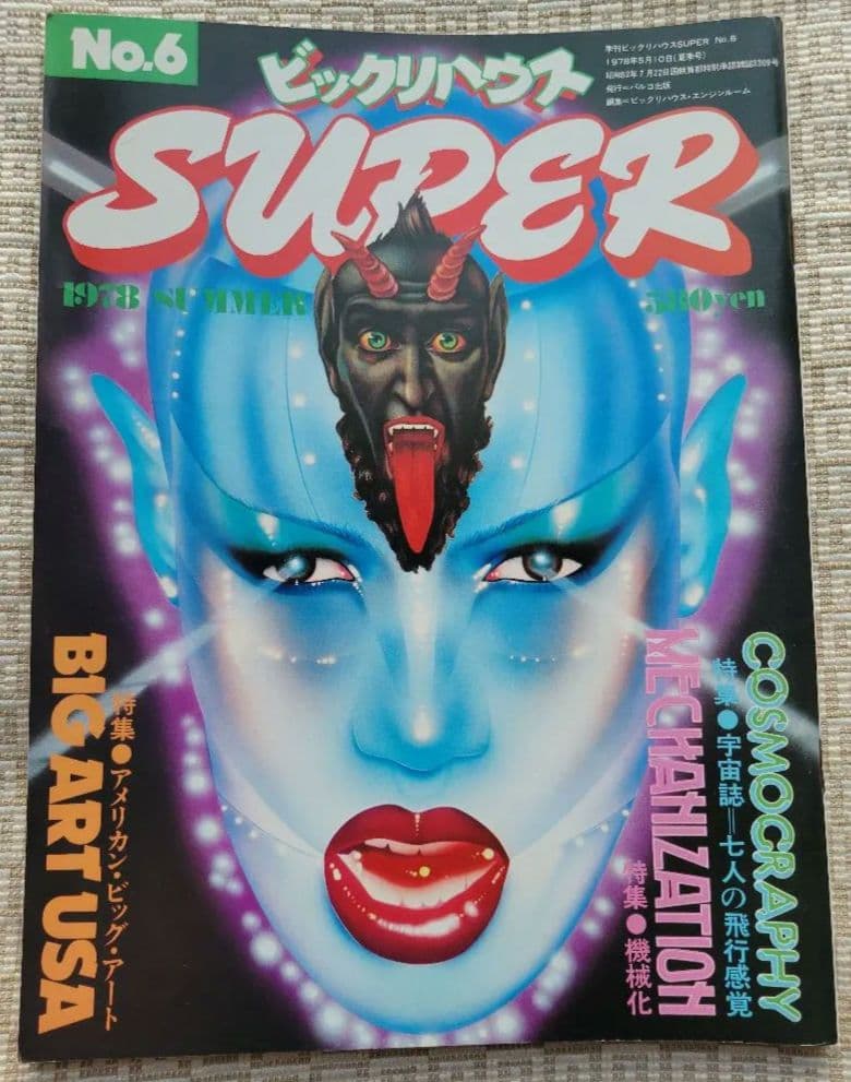 ビックリハウスSUPER 創刊号〜終刊号まで全9冊フルセット パルコ