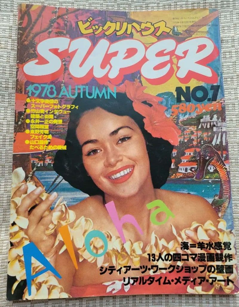 ビックリハウスSUPER 創刊号〜終刊号まで全9冊フルセット パルコ