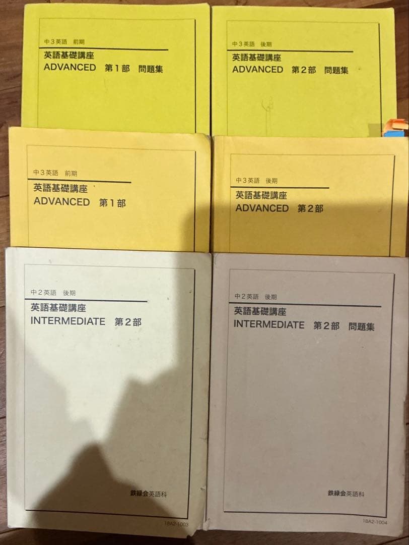 英語基礎講座 ADVANCED・INTERMEDIATE セット 鉄緑会 鉄緑会 中2英語 英語基礎講座 INTERMEDIATE 第1部 2024年度版