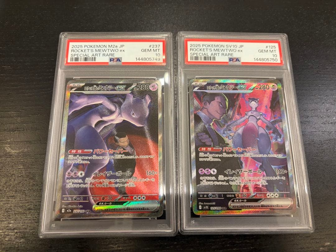 【PSA10】【連番】ロケット団のミュウツーex SAR 237.125セット PSA10】ロケット団のミュウツーex SAR [SV10 125/098] ロケット団の