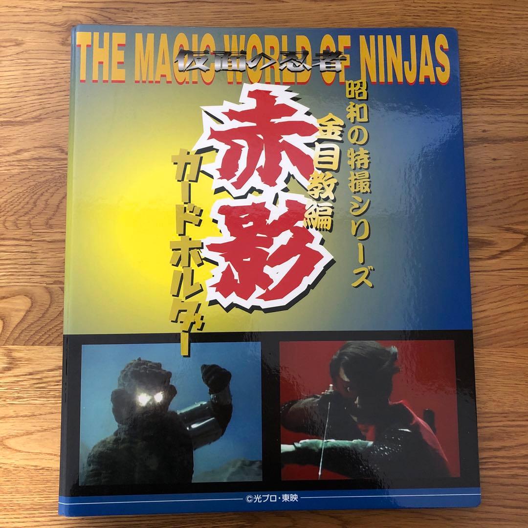 昭和の特撮シリーズ仮面の忍者赤影 金目教編カード Amazon.co.jp: 仮面の忍者 赤影 第一部 金目教編 [DVD] : 特撮(映像