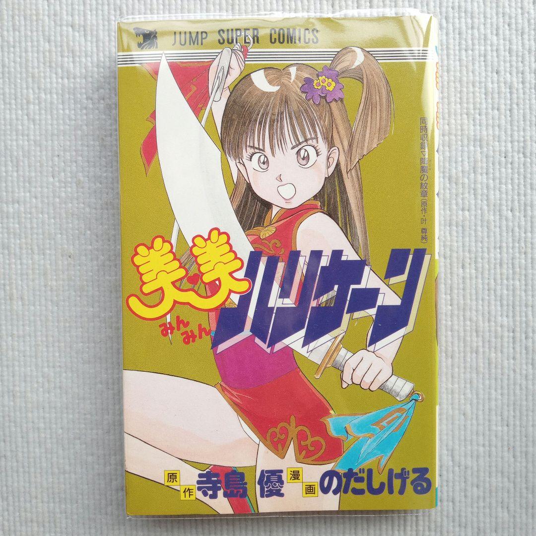 寺島優 のだしげる／美美ハリケーン 初版 スーパージャンプコミックス