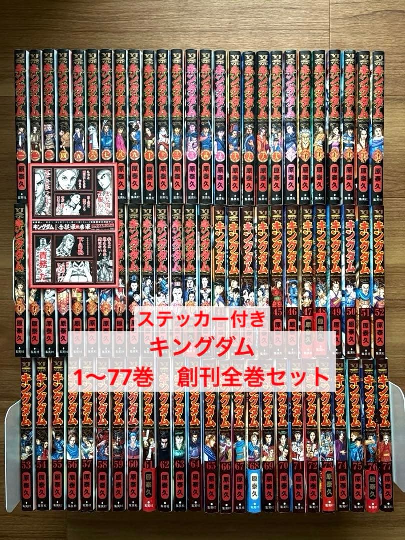 ステッカー付き　キングダム　1〜77巻 創刊全巻セット 集英社（SHUEISHA） キングダム/漫画全巻セット◇新品Ss≪1〜78巻
