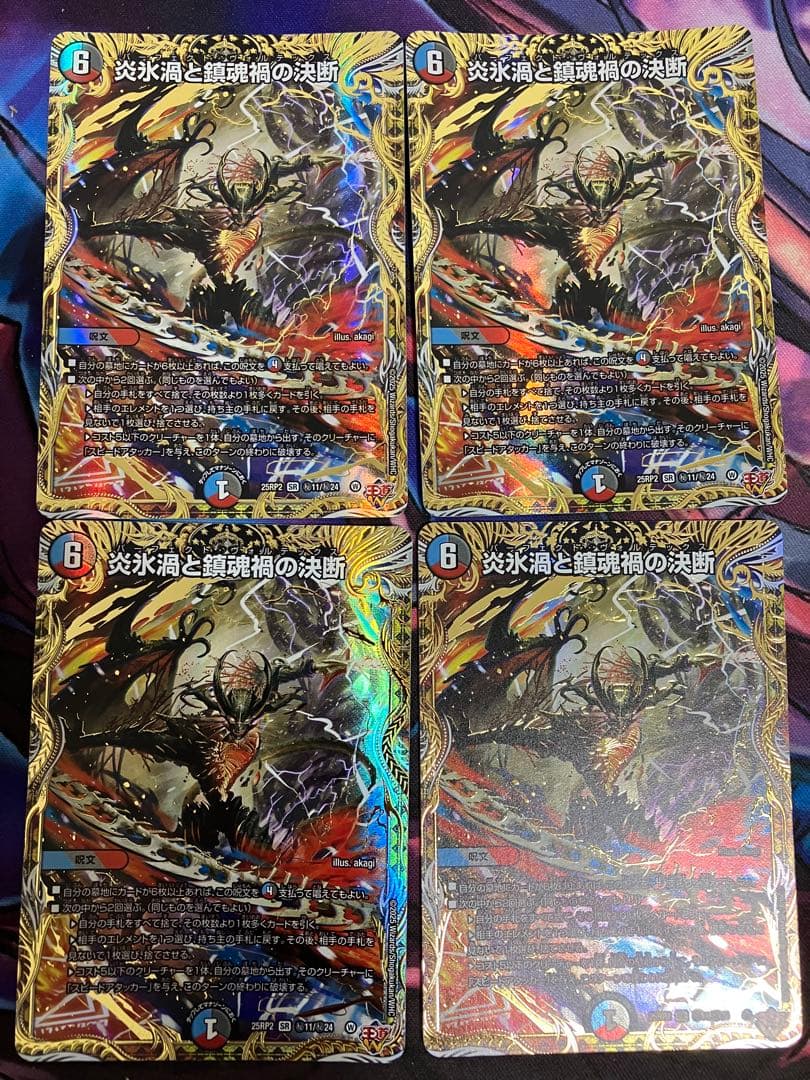 炎氷渦と鎮魂禍の決断　パーフェクトヴォルテックス　シークレット　シク　4枚 炎氷渦と鎮魂禍の決断/【レインボー】《DM25RP2 秘11/秘24