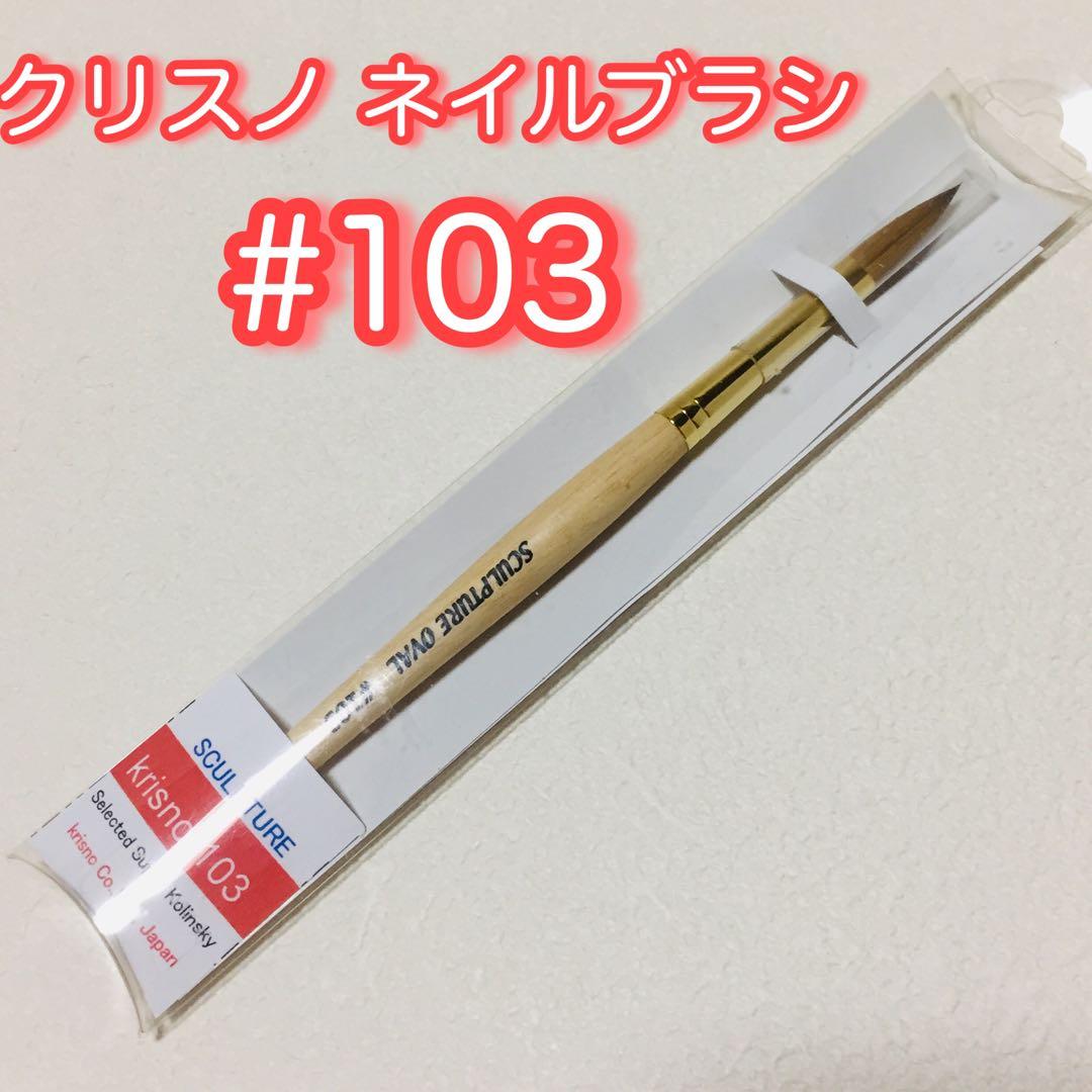 値下げ交渉不可・クリスノ スカルプチュア ネイルブラシ/#103/オーバル/新品 Krisno スカルプチュアブラシ スカルプチュアオーバル #103 | Nail