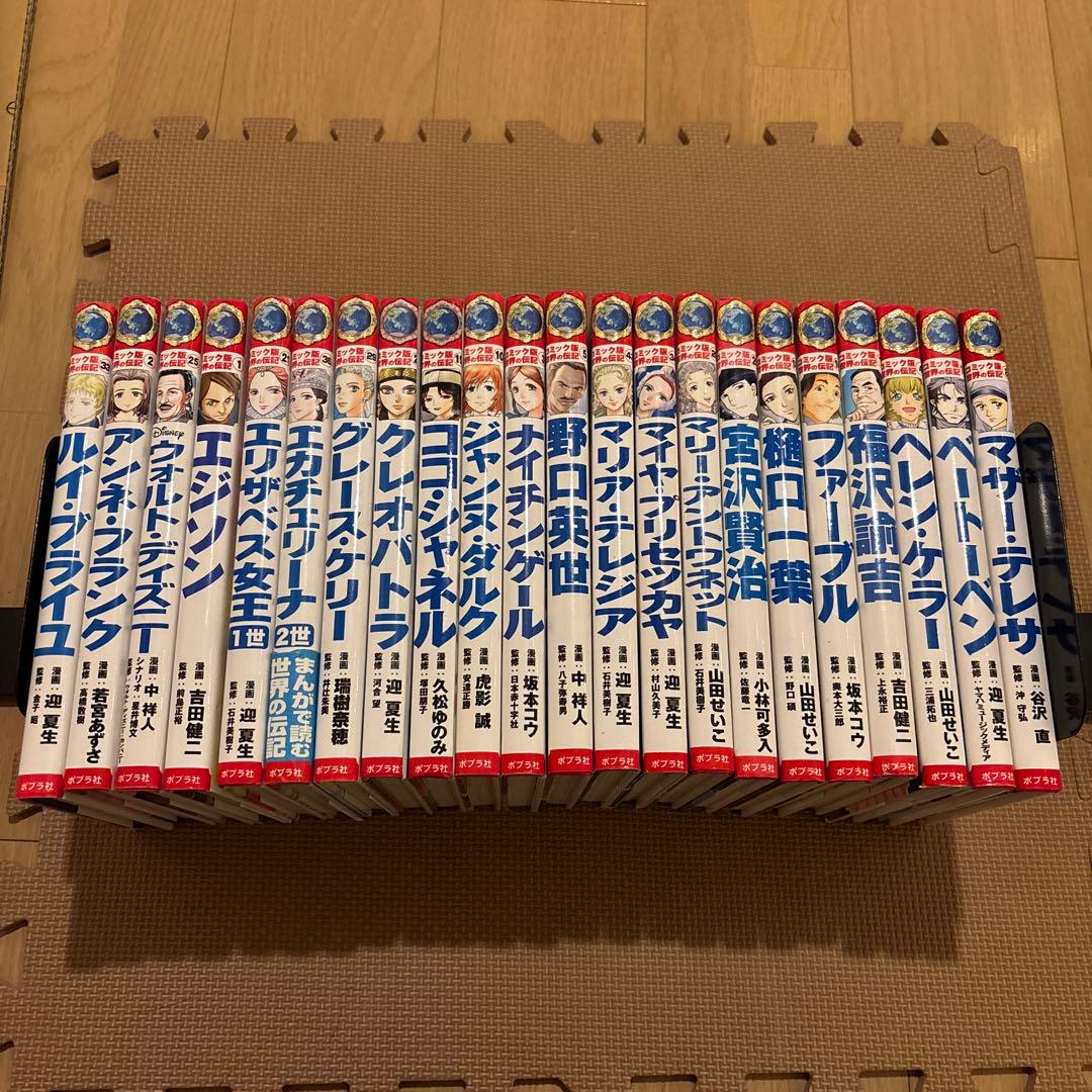 コミック版世界の伝記　ポプラ社　全22冊セット　野口英世　ウォルトディズニー ウォルト・ディズニー (世界の伝記 コミック版 25) | 中 祥人, 星井