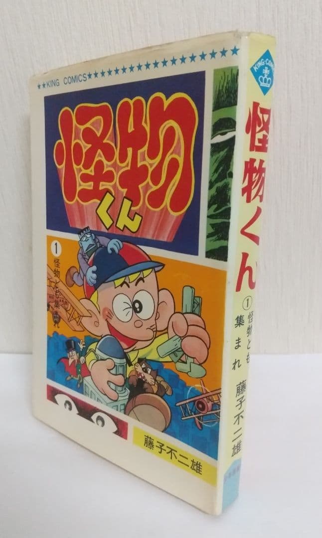 怪物くん1巻 非貸本 少年画報社 キングコミックス 藤子不二雄 - メルカリ
